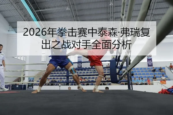 nian-quan-ji-sai-zhong-tai-sen-fu-rui-fu-chu-zhi-zhan-dui-shou-quan-mian-fen-xi-2-412.jpg