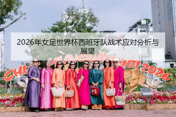 2026年女足世界杯西班牙队战术应对分析与展望