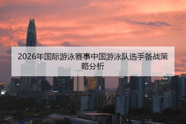 nian-guo-ji-you-yong-sai-shi-zhong-guo-you-yong-dui-xuan-shou-bei-zhan-ce-lve-fen-xi-2-183.jpg