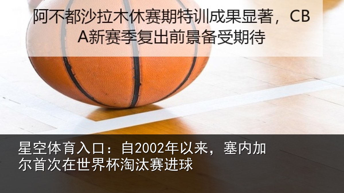 星空体育入口:自年相关情况在世界杯淘汰赛进球