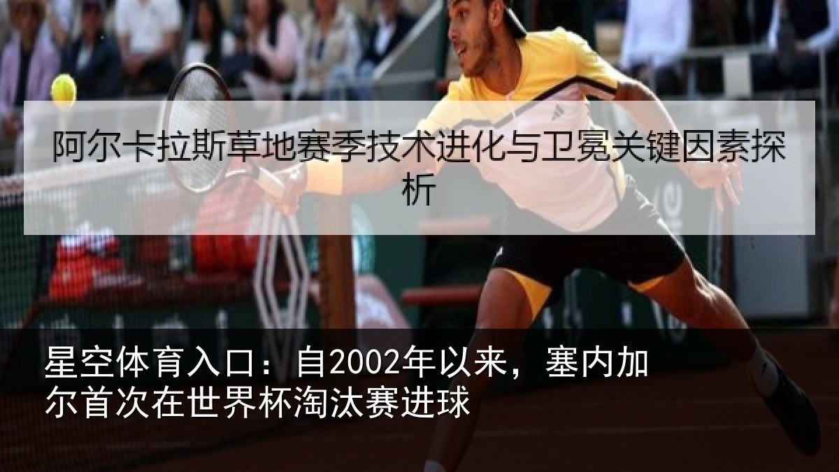 星空体育入口:自2002年以来,塞内加尔首次在世界杯淘汰赛进球