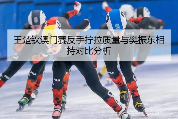 wang-chu-qin-ao-men-sai-fan-shou-ning-la-zhi-liang-yu-fan-zhen-dong-xiang-chi-dui-bi-fen-xi-2-244.jpg