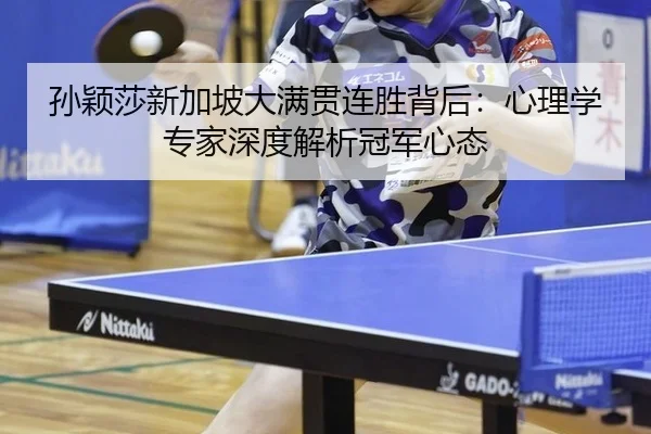 sun-ying-sha-xin-jia-po-da-man-guan-lian-sheng-bei-hou-xin-li-xue-zhuan-jia-shen-du-jie-xi-guan-jun-xin-tai-2-382.jpg