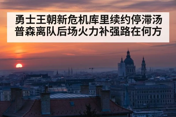 勇士王朝新危机库里续约停滞汤普森离队后场火力补强路在何方