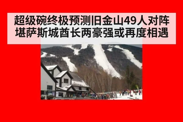 超级碗终极预测旧金山49人对阵堪萨斯城酋长两豪强或再度相遇