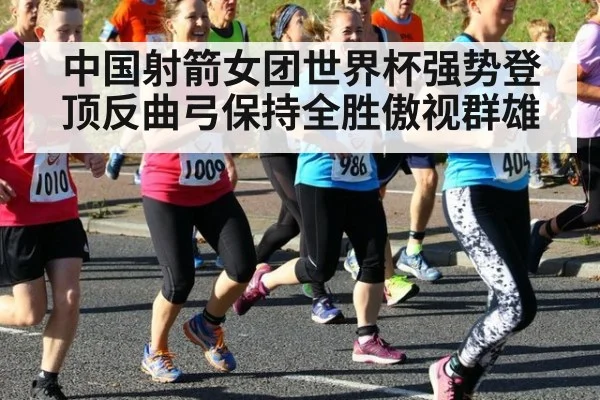 中国射箭女团世界杯强势登顶反曲弓保持全胜傲视群雄