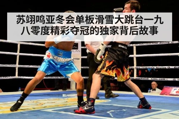 苏翊鸣亚冬会单板滑雪大跳台一九八零度精彩夺冠的独家背后故事